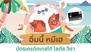 อิ่มนี้ หมีเฮ U Challenge กับบัตรเครดิตเทสโก้ โลตัส วีซ่า รับสิทธิพิเศษ 3 ต่อ