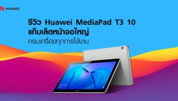 รีวิว Huawei MediaPad T3 10 แท็บเล็ตหน้าจอใหญ่ 9.6 นิ้ว ครบเครื่องทุกการใช้งาน