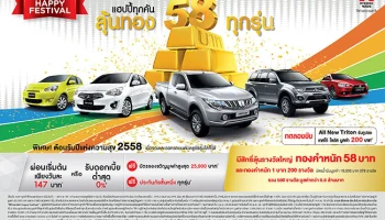 "Mitsubishi" จัดหนักต้นปี จองมิตซูบิชิทุกรุ่น ลุ้นรับทองคำ 58 บาท