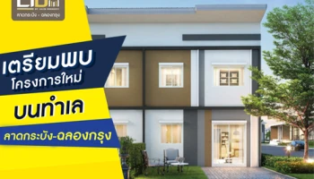 ไลโอ บลิสซ์ ลาดกระบัง-ฉลองกรุง ทาวน์โฮมใหม่ ใกล้สุวรรณภูมิ ม.ลาดกระบัง แอร์พอร์ตลิงค์ เริ่ม 1 ล้านกว่า*