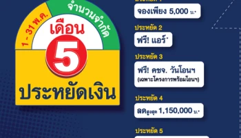 เดือน 5 ประหยัดเงินกับ บ้านลุมพินี 9 โครงการ 1-31 พ.ค. นี้ จองเพียง 5,000 บาท* ฟรีหลายรายการ เริ่มเพียง 1.31 ล้านบาท
