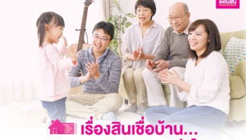 เรื่องสินเชื่อบ้าน...ออมสินดูแลคุณมากกว่าใคร พร้อมให้ดอกเบี้ยพิเศษ