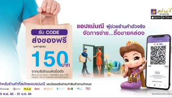แม่มณีใจดี มอบ Code ส่วนลดส่งของฟรี รวมสูงสุด 150 บาท เมื่อสมัครแอปพลิเคชันแม่มณี