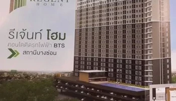 รีเจ้นท์ โฮม 27 บางซ่อน (Regent Home 27 Bangson)