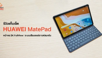รีวิว HUAWEI MatePad 10.4" แท็บเล็ตขุมพลังใหม่ ตอบโจทย์การใช้งานทุกมิติ ในราคาเพียง 9,990.-