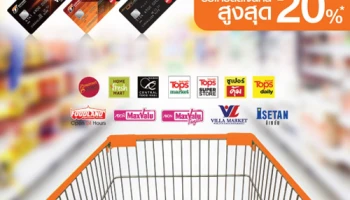 รับเครดิตเงินคืนสูงสุด 20% เมื่อช้อปที่ซูเปอร์มาร์เก็ตชั้นนำ ที่ร่วมรายการ จากบัตรเครดิตธนชาต