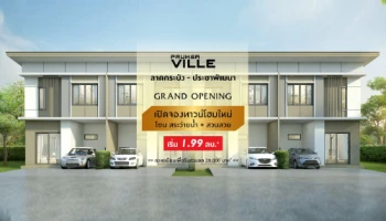Grand Opening "พฤกษาวิลล์ ลาดกระบัง - ประชาพัฒนา" เปิดจองทาวน์โฮมใหม่โซนสระว่ายน้ำ 16-17 มี.ค. นี้ เริ่ม 1.99 ลบ.* ลงทะเบียนรับส่วนลดเพิ่ม