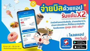 จ่ายบิลด้วยแอปเงินติดล้อ ง่ายๆ ได้แต้มคูณสอง