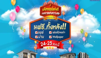 ลลิล พร็อพเพอร์ตี้ มอบความสุข กับโปรฯ ให้ฟรีทั้งหลัง แอร์ เฟอร์ฯ ม่าน Wallpaper* รวมมูลค่าสูงสุด 1 ล้าน* 24-25 ส.ค. 62 นี้