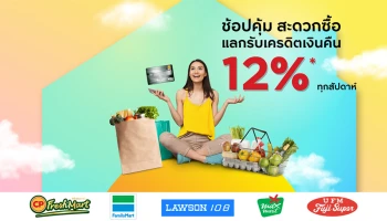 ลูกค้าบัตรเครดิต กรุงศรี ช้อปคุ้ม ร้านสะดวกซื้อ และมินิมาร์ท แลกรับเครดิตเงินคืน 12%*