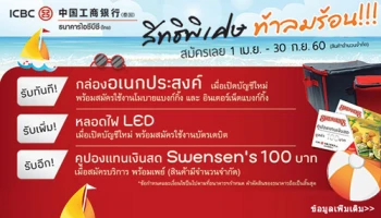 สิทธิพิเศษ ท้าลมร้อน สำหรับลูกค้าเปิดบัญชีใหม่กับธนาคารไอซีบีซี(ไทย)
