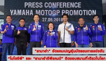 "ยามาฮ่า" จัดแคมเปญลุ้นบัตรชมการแข่งขัน "โมโตจีพี" และ "ยามาฮ่าจีพีแคมป์" ติดขอบสนามที่เดียวในโลก