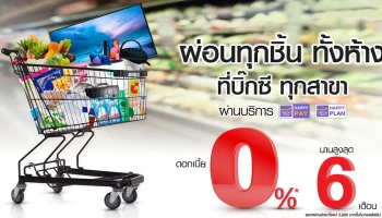 ผ่อนทุกชิ้น รวมชิ้น ทั้งห้าง กับอิออน 0% นานสูงสุด 6 เดือน ที่บิ๊กซีทุกสาขา ตั้งแต่ 1 ส.ค. - 31 ธ.ค. 64