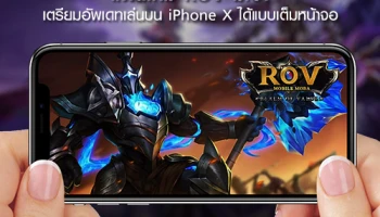 แฟนเกม ROV มีเฮ! เตรียมอัพเดทเล่นบน iPhone X ได้แบบเต็มหน้าจอ