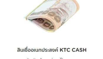 สินเชื่ออเนกประสงค์ KTC CASH