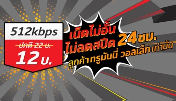 ทรูมูฟ เอช ต้อนรับวันแม่ เน็ตไม่อั้น 512Kbps นาน 24ชม. เพียง 12 บาทเท่านั้น