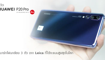 รีวิว Huawei P20 Pro สมาร์ทโฟนกล้อง 3 ตัวจาก Leica ที่ได้คะแนนสูงสุดในโลก