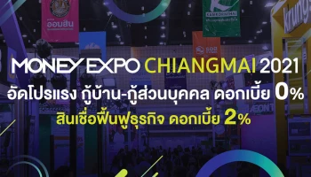 Money Expo Chiangmai 2021 อัดโปรแรง กู้บ้าน-กู้ส่วนบุคคล ดอกเบี้ย 0% สินเชื่อฟื้นฟูธุรกิจ ดอกเบี้ย 2%