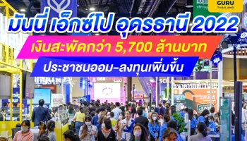 มันนี่ เอ็กซ์โป อุดรธานี 2022 เงินสะพัดกว่า 5,700 ล้านบาท ประชาชนออม-ลงทุนเพิ่มขึ้น