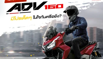 สิ้นสุดการรอคอย! All New Honda ADV160 เปิดตัวแล้ว เอสยูวีไบค์ กับราคาเริ่มต้น 99,900 บาท