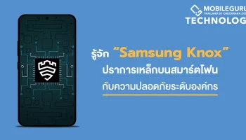 รู้จัก Samsung Knox ปราการเหล็กบนสมาร์ตโฟนกับความปลอดภัยระดับองค์กร