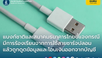 ธปท. และสมาคมธนาคารไทย ชี้แจงกรณีผู้เสียหายร้องเรียน จากเหตุการใช้งานสายชาร์จปลอมแล้วถูกดูดข้อมูล และโอนเงินออกจากบัญชี