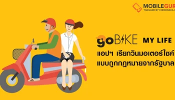 มาแล้ว! GoBike แอปพลิเคชั่นเรียกวินมอเตอร์ไซค์ถูกกฎหมายจากรัฐบาล