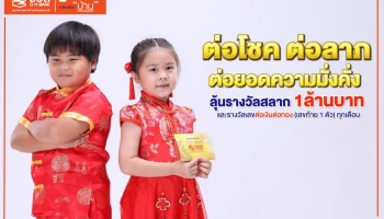 ธอส. ชวน มอบอั่งเปารับเทศกาลตรุษจีน ด้วย สลากต่อเงินต่อทอง ซื้อวันนี้มีสิทธิ์ลุ้นรางวัลเป็นสลากออมทรัพย์มูลค่าสูงสุด 1 ล้านบาท
