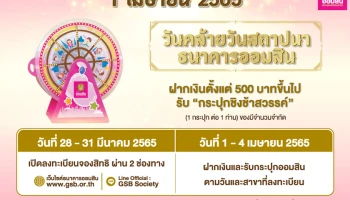 ออมสิน ฉลองครบรอบ 109 ปี จัดงาน "วันออมสิน" 1 เมษายน 2565 มอบกระปุกชิงช้าสวรรค์ เป็นของขวัญเมื่อฝาก 500 บาทขึ้นไป จองสิทธิฝากเงินล่วงหน้า 28-31 มี.ค.นี้