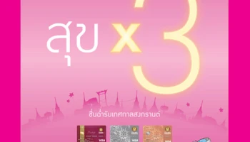 สุข X3 ชื่นฉ่ำรับเทศกาลสงกรานต์ รับ GSB Rewards Point เพิ่มอีก 2 เท่า เมื่อใช้จ่ายผ่านบัตรเครดิตธนาคารออมสิน