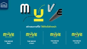 แสนสิริ เตรียมเปิดตัวคอนโดรูปแบบใหม่แบรนด์ "THE MUVE (เดอะ มูฟ)" 4 ทำเล ฟังก์ชันตอบโจทย์การใช้ชีวิตของคนรุ่นใหม่