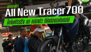 ยามาฮ่า All New Tracer 700 บิ๊กไบค์ทัวร์ริ่ง เบา คล่องตัว ที่ยังต้องรอกันต่อไป