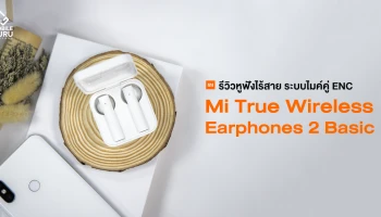 รีวิว Xiaomi Mi True wireless Earphones 2 Basic หูฟังไร้สายระบบไมค์คู่ ENC ลดเสียงรบกวน เสียงชัด ฟังเพลิน