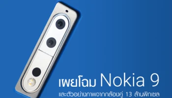 Nokia 9 เผยโฉม พร้อมตัวอย่างภาพถ่าย กล้องคู่ 13 ล้านพิกเซล