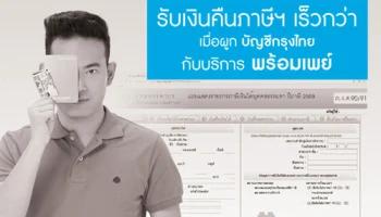 รับเงินคืนภาษีฯ เร็วกว่า เมื่อผูกบัญชีกรุงไทย กับบริการ "พร้อมเพย์"