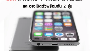 ลือ!! iPhone 7 จะเปิดตัว 12 กันยายนนี้ และอาจเปิดตัวพร้อมกัน 2 รุ่น