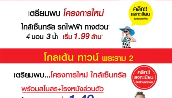 โกลเด้น ทาวน์ พระราม 2 และโกลเด้น ซิตี้ ปิ่นเกล้า-จรัญสนิทวงศ์ เปิดให้ลงทะเบียนแล้ววันนี้