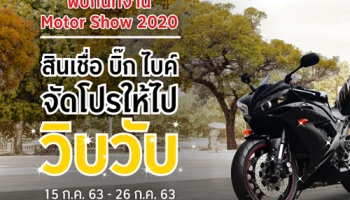 สินเชื่อ บิ๊ก ไบค์ และ มอเตอร์ไซค์ จัดโปรให้ไปวิบวับ!!! ที่งาน Motor Show 2020