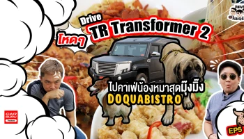 ขับ ไทยรุ่ง TR Transformer 2 โหดๆ ไปแด่กอร่อยที่คาเฟ่น้องหมาสุดมุ๊งมิ๊ง : Drive ไป แดร่ก EP.5