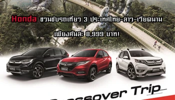 Honda ชวนขับรถเที่ยว 3 ประเทศไทย-ลาว-เวียดนามเพียงคันละ 8,999 บาท!