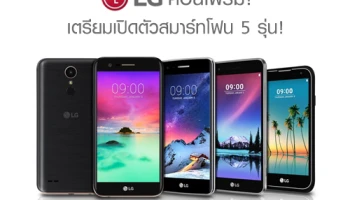LG คอนเฟิร์ม! เตรียมเปิดตัวสมาร์ทโฟนตระกูล K Series และ stylus 3 ในงาน CES 2017