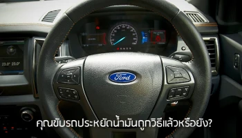 คุณขับรถประหยัดน้ำมันถูกวิธีแล้วหรือยัง?