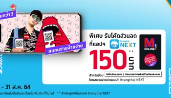 ช้อปออนไลน์* และสแกนจ่ายผ่านแอปฯ Krungthai NEXT รับโค้ดส่วนลด 150 บาท