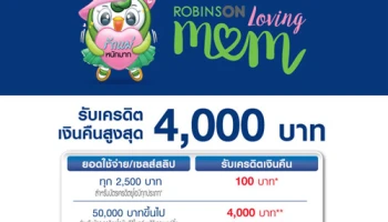 รับเครดิตเงินคืนสูงสุด 4,000 บาท เมื่อช้อปสินค้า ณ ห้างโรบินสันที่ร่วมรายการ ผ่านบัตรเครดิตยูโอบี