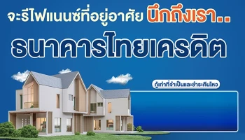 สินเชื่อรีไฟแนนซ์