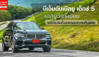 รีวิว บีเอ็มดับเบิลยู เอ็กซ์ 5 เอสยูวีพรีเมียม เหนือระดับทั้งราคาและความทันสมัย