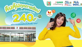 คืนคุ้ม ทุกการช้อปที่ 7-Eleven กับบัตรเครดิต กรุงศรี รับเครดิตเงินคืนรวมสูงสุด 240 บาท