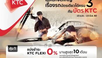 คุ้มหนักจัดใหญ่ เรื่องรถบัตรเดียวได้ครบ 3 รับเครดิตเงินคืนสูงสุด 12% เมื่อใช้จ่ายในหมวดรถยนต์ ผ่านบัตรเครดิต KTC