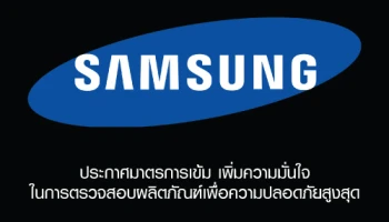 Samsung ประกาศมาตรการเข้ม เพิ่มความมั่นใจในการตรวจสอบผลิตภัณฑ์เพื่อความปลอดภัยสูงสุด