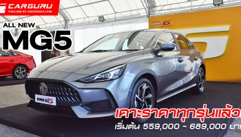 เคาะราคาครบทุกรุ่นย่อย เริ่มต้น 559,000 บาท